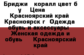 Бриджи.  коралл.цвет.б/у. › Цена ­ 300 - Красноярский край, Красноярск г. Одежда, обувь и аксессуары » Женская одежда и обувь   . Красноярский край